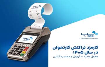 کارمزد تراکنش کارتخوان در سال 1405؛ جدول بخشنامه و فرمول محاسبه
